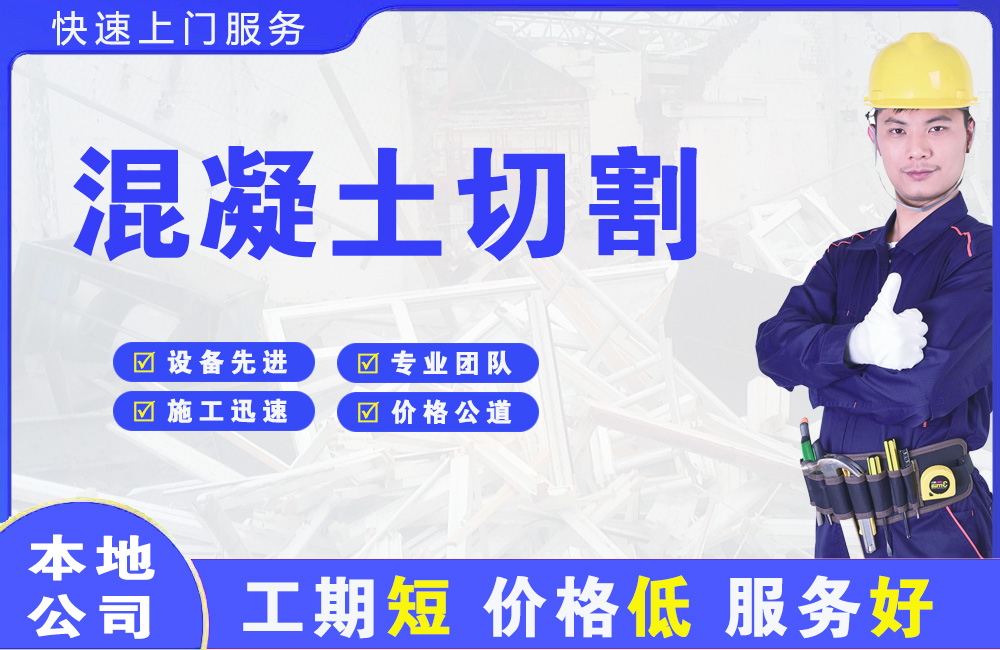 东山区混凝土切割