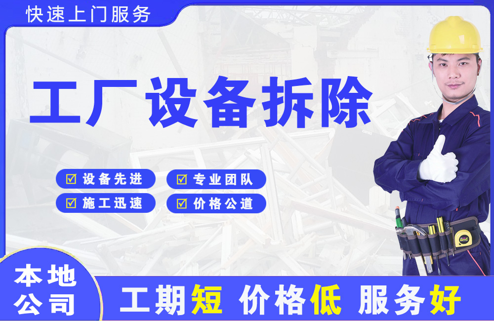 东山区工厂设备拆除