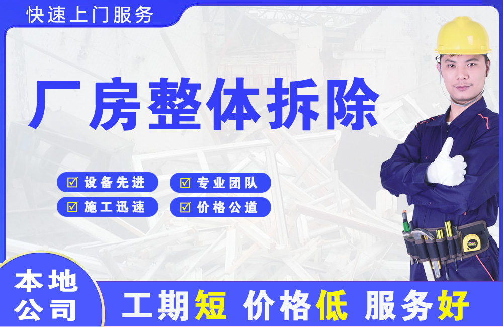 东山区厂房整体拆除